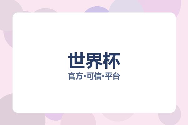 世界杯 图片